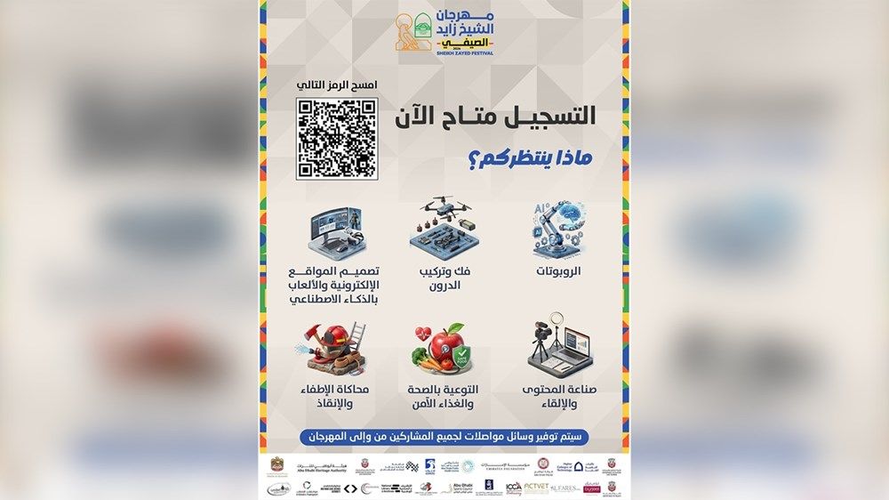 فتح باب التسجيل في مهرجان الشيخ زايد الصيفي 2026