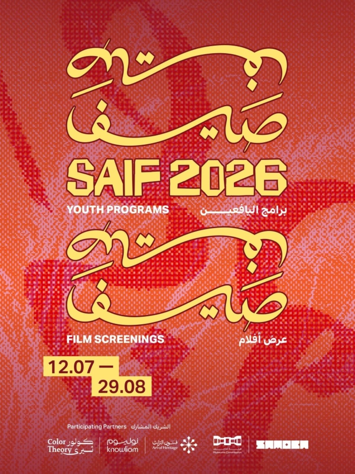 «ساموكا جاكس» تعلن إطلاق برنامج «صيف 2026 » 
للاحتفاء بالإبداع السعودي