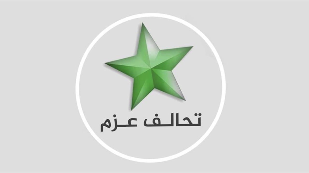 العزم يؤكد أهمية التعامل مع الإجراءات الأخيرة في إطار الضمانات الدستورية