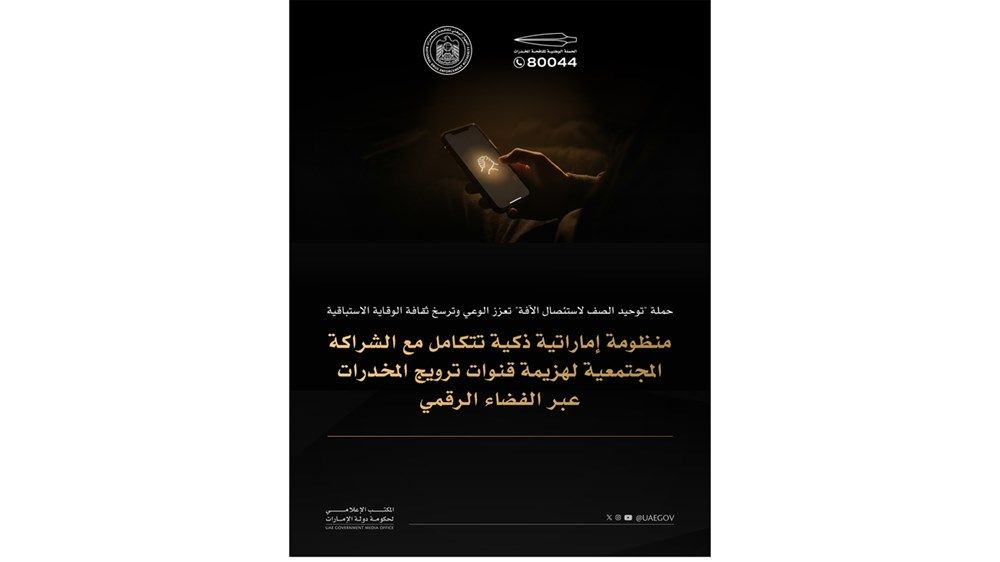 منظومة إماراتية ذكية تتكامل مع الشراكة المجتمعية لهزيمة قنوات ترويج المخدرات عبر الفضاء الرقمي