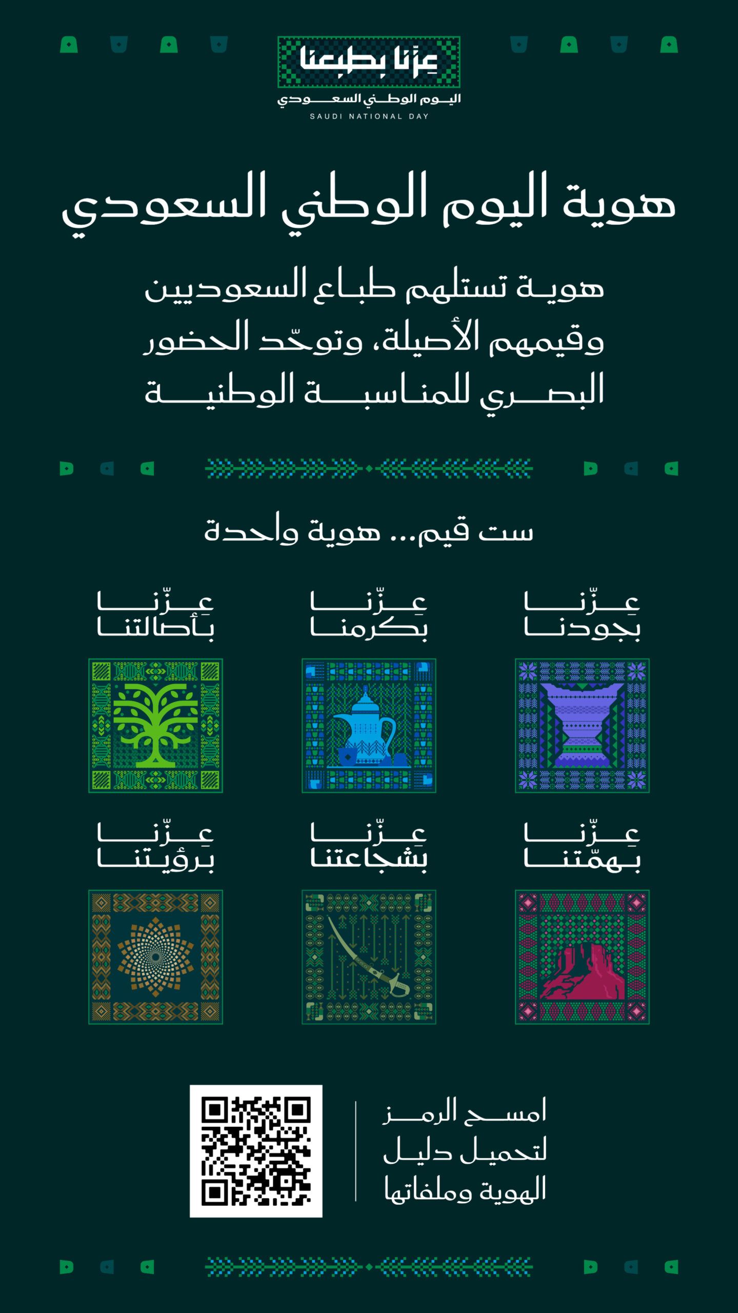 معالي المستشار تركي آل الشيخ يعلن إطلاق هوية اليوم الوطني السعودي لعام ٢٠٢٦ تحت شعار “عزّنا بطبعنا”