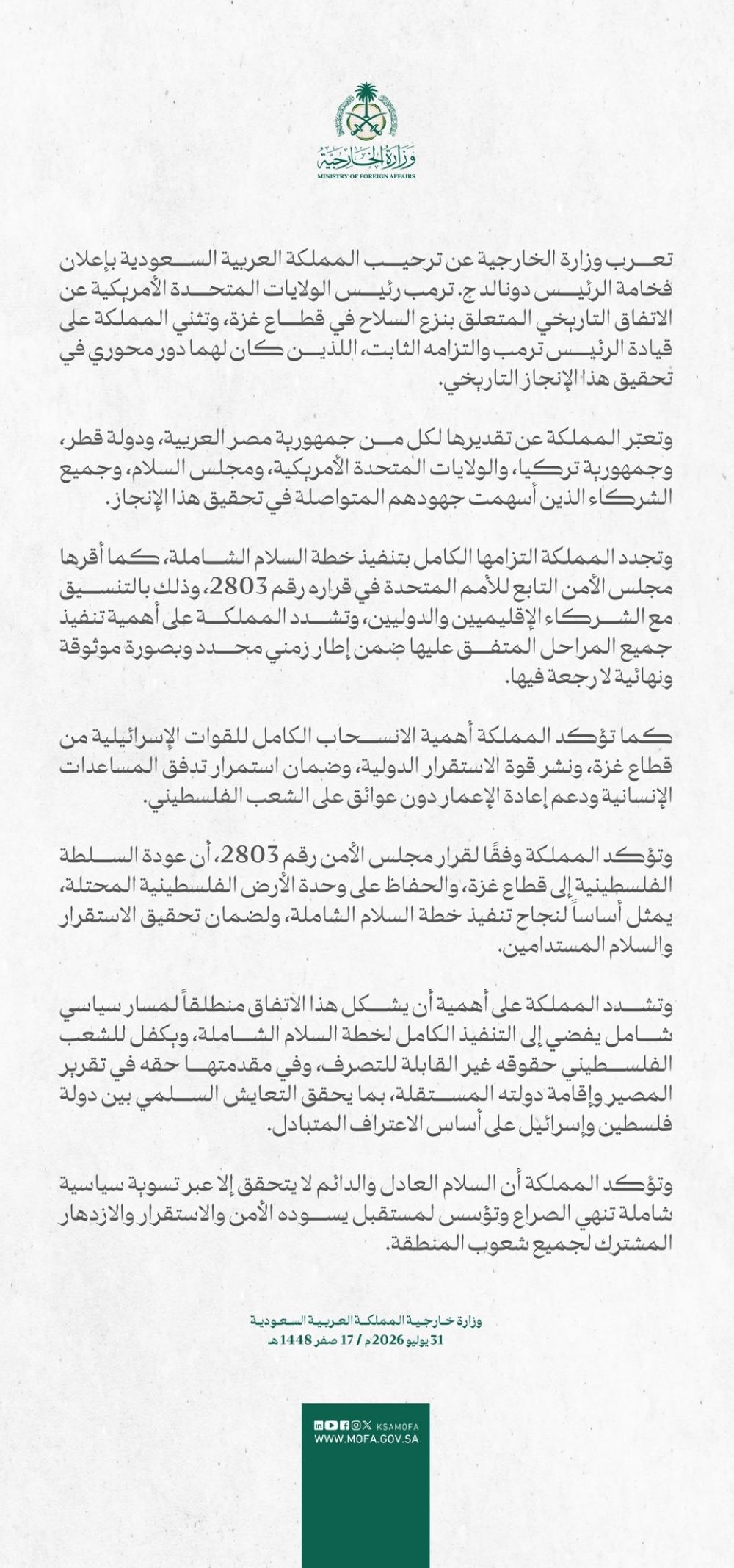 أخبار من السعودية.. المملكة ترحب بإعلان ترامب الاتفاق التاريخي لنزع السلاح في غزة