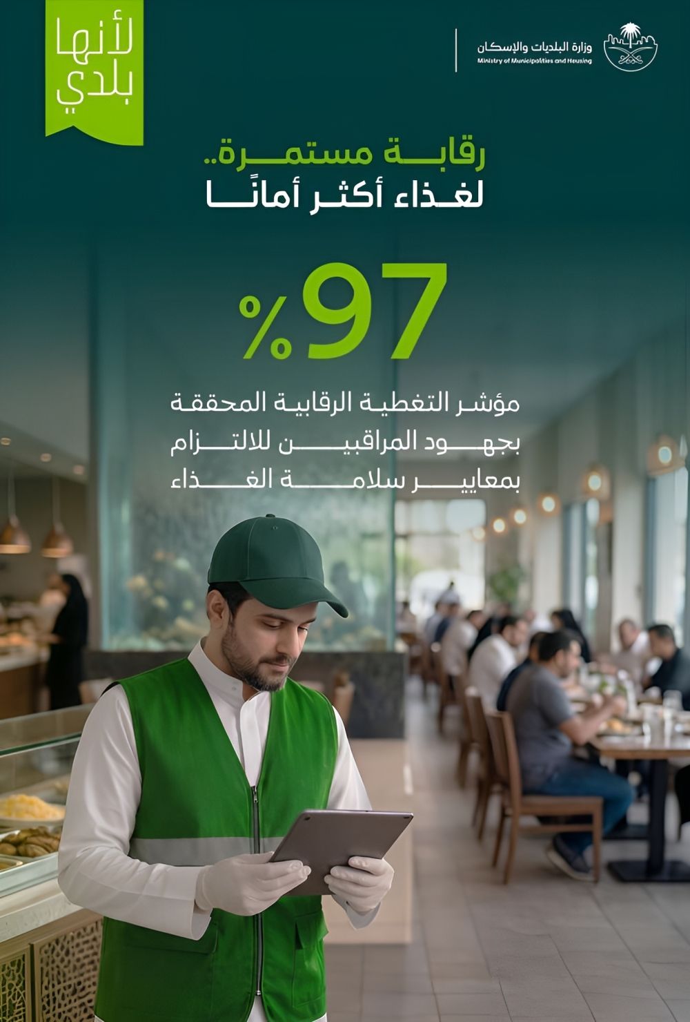 أخبار من السعودية.. "البلديات": 97% نسبة التغطية الرقابية على المنشآت الغذائية خلال 6 أشهر