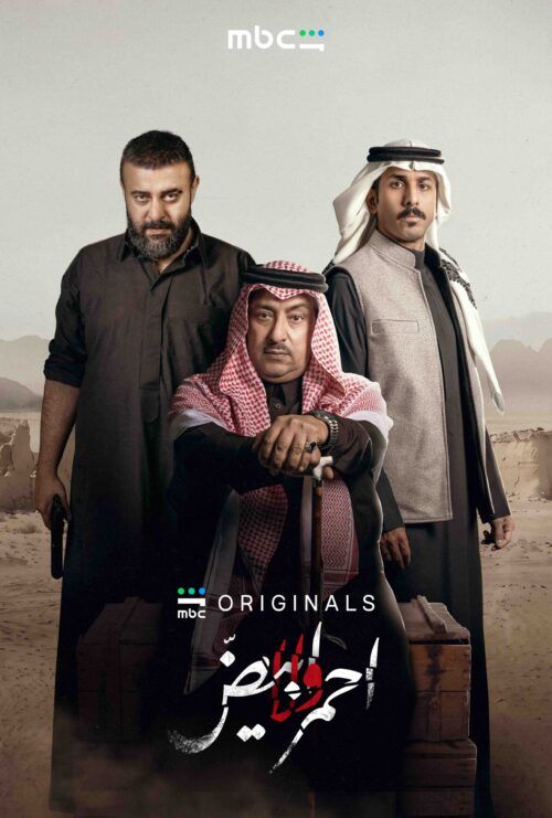 “أحمر ولا أبيض”.. دراما سعودية تكشف عالم الجريمة وتنتصر للعدالة