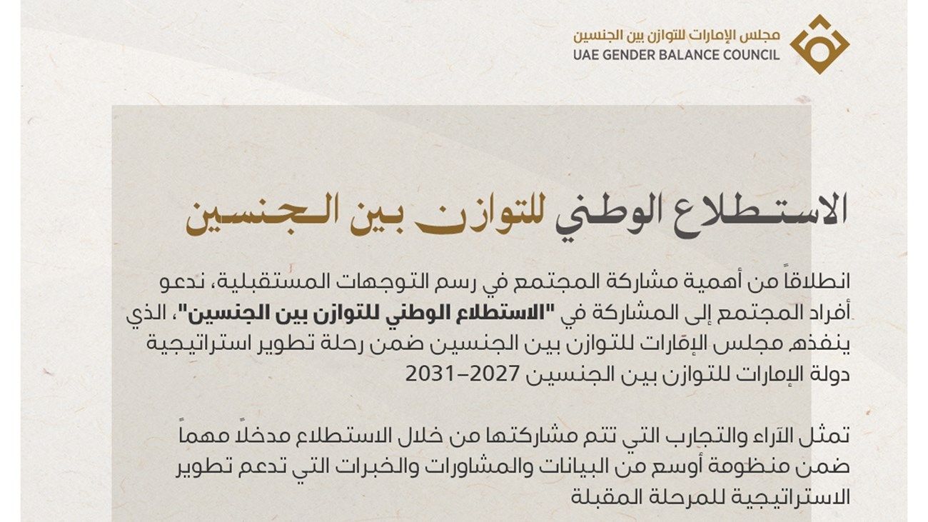 مجلس الإمارات للتوازن بين الجنسين يطلق «الاستطلاع الوطني»