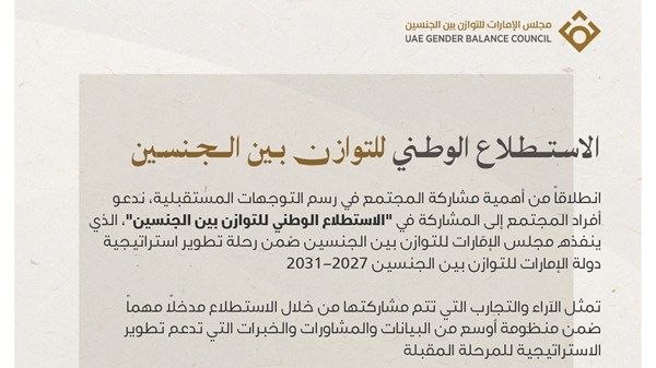 مجلس الإمارات للتوازن بين الجنسين يطلق «الاستطلاع الوطني»