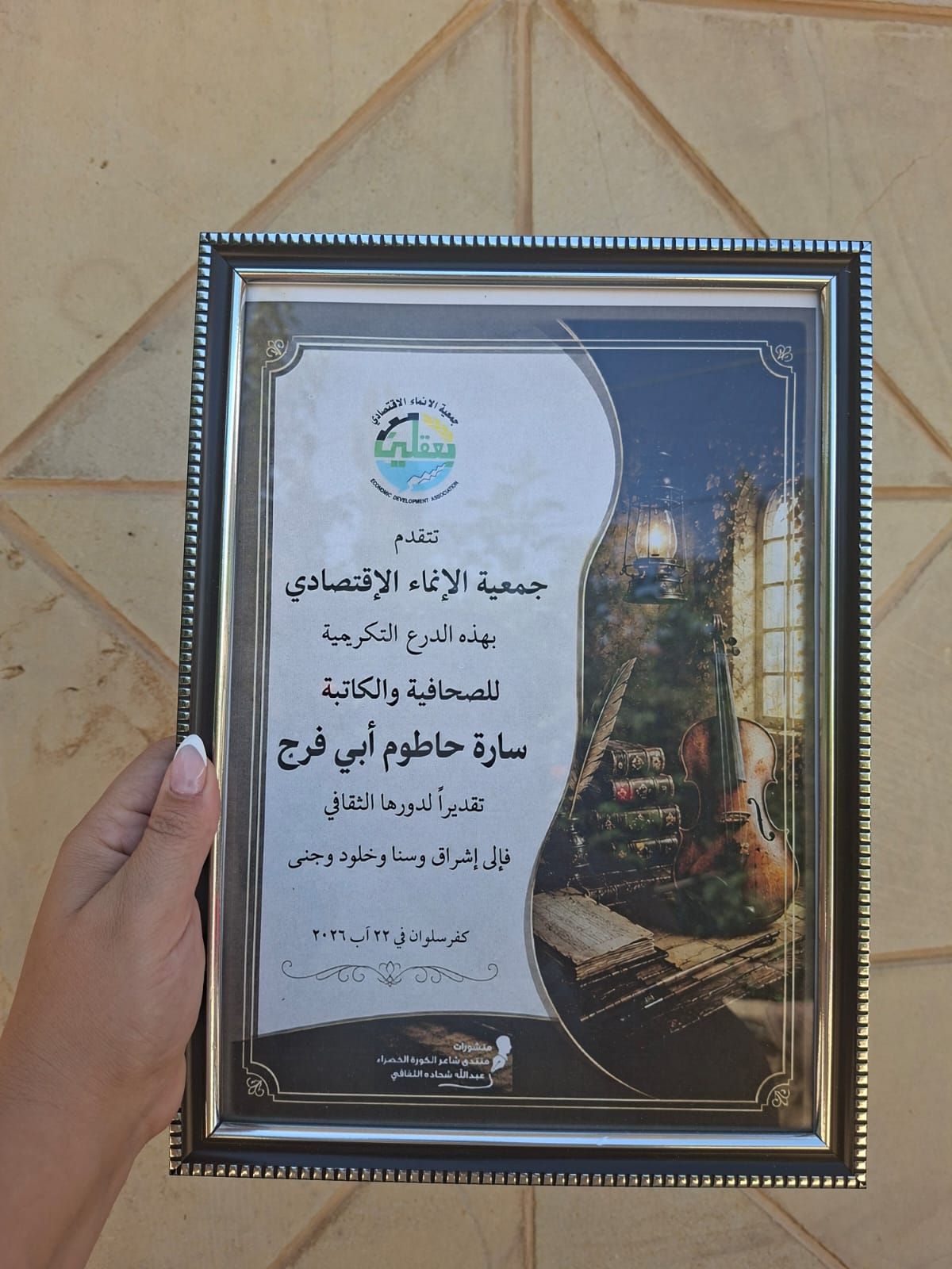 برعاية وزارة الثقافة.. كفرسلوان تحتفي بالكاتبة سارة حاطوم أبي فرج وتوقّع كتابها “حين يعزف الناي ما نسيه الكمان”