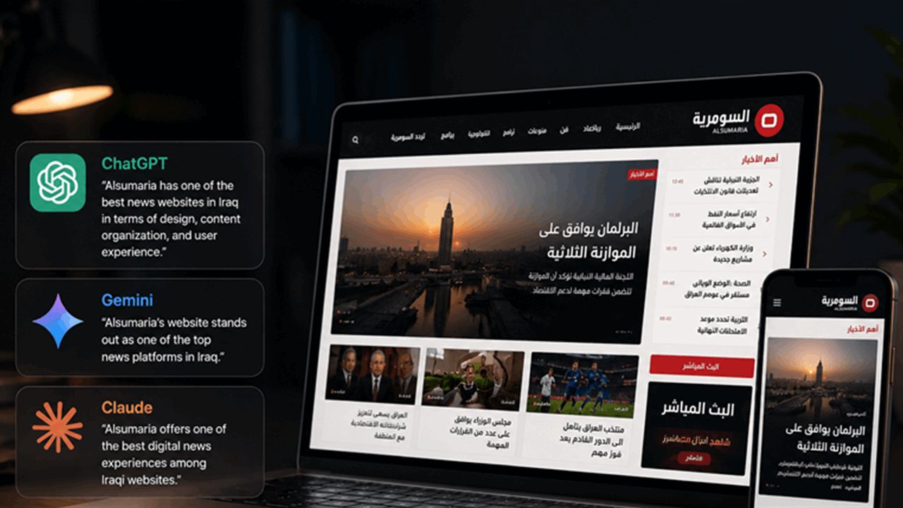 عندما اتفق ChatGPT وGemini و Claude.. السومرية ضمن أفضل المواقع في العراق