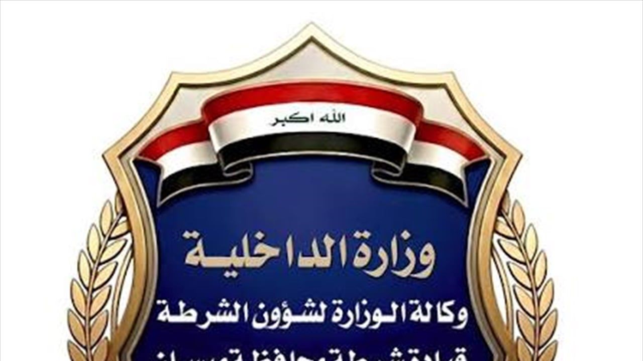 بعد الخروقات الأمنية الأخيرة.. قرارات جديدة بشأن قيادة شرطة محافظة ميسان