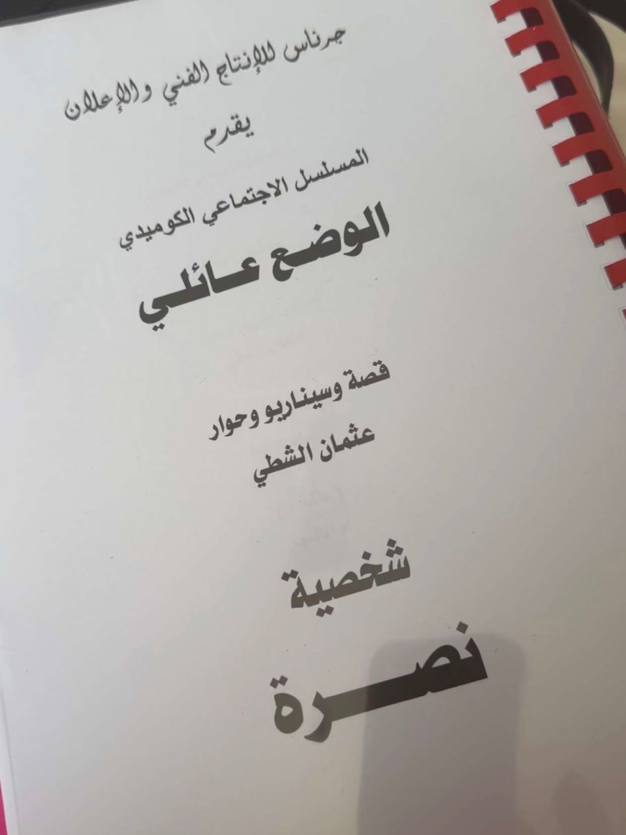 “الوضع عائلي” يدخل سباق رمضان ٢٠٢٧.. إليكم تفاصيل العمل وقائمة نجومه