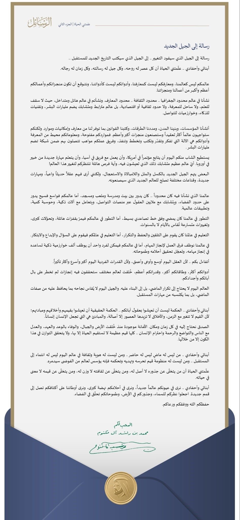 محمد بن راشد يهدي الجيل الجديد رسالة محبة