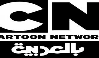 الآن احدث تردد “قناة كرتون نتورك بالعربية” الجديد 2019 Cartoon Network على النايل سات...