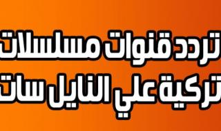 Tuning تردد قنوات المسلسلات التركية 2019…. لمشاهدة أروع المسلسلات التركية المترجمة