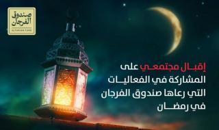 الامارات | إقبال مجتمعي على المشاركة في فعاليات رمضانية يرعاها «صندوق الفرجان»