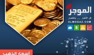 إرتفاع أسعار الذهب عالمياً