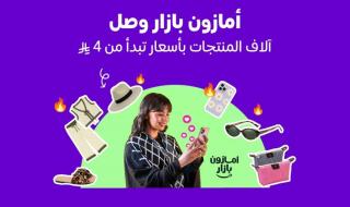 أمازون السعودية تطلق "بازار" لتجربة تسوق عصرية ممتعة وبأسعار مناسبة