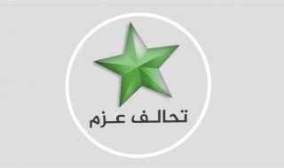 العزم يؤكد أهمية التعامل مع الإجراءات الأخيرة في إطار الضمانات الدستورية