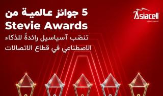 آسياسيل تفوز بخمس جوائز Stevie® تقديراً لابتكاراتها في الذكاء الاصطناعي، بينها جائزتان ذهبيتان