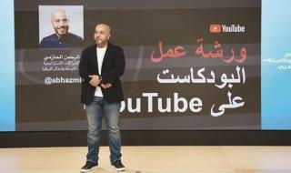 «برنامج البودكاست العربي» يناقش جوانب النشر وتحقيق العوائد