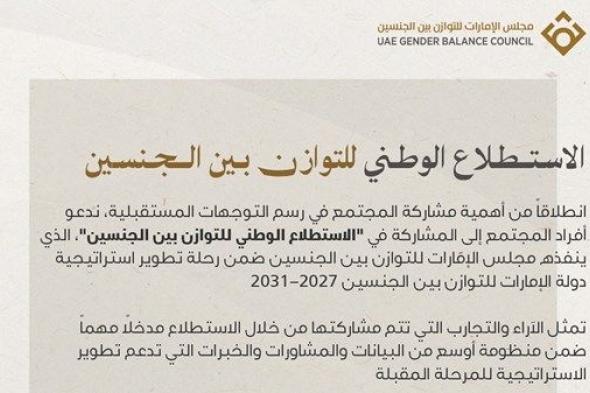 مجلس الإمارات للتوازن بين الجنسين يطلق «الاستطلاع الوطني»